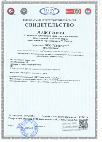 Свидетельствово об аттестации технологии сварки