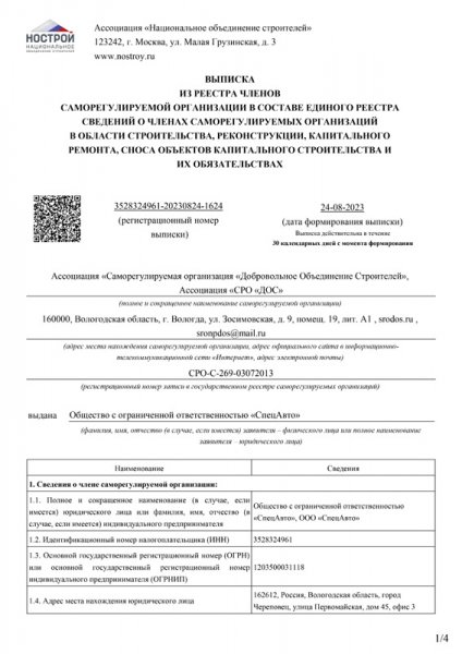 Выписка СРО